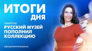 Новости Петербурга: Итоги дня