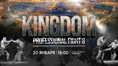 Международный турнир по смешанным единоборствам Kingdom Professional Fight 8