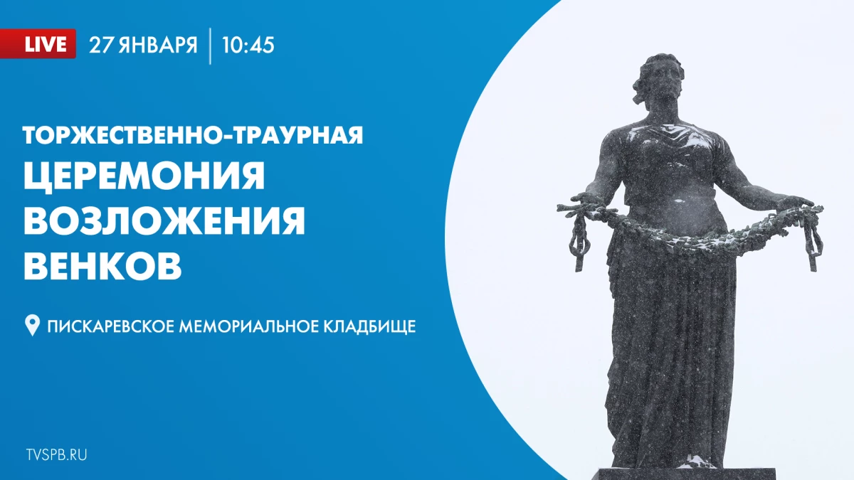 Смотрите завтра торжественно-траурную церемонию возложения венков на Пискаревском мемориальном кладбище - tvspb.ru