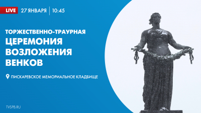 Смотрите завтра торжественно-траурную церемонию возложения венков на Пискаревском мемориальном кладбище