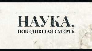 Наука, победившая смерть