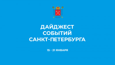 Дайджест главных событий Петербурга