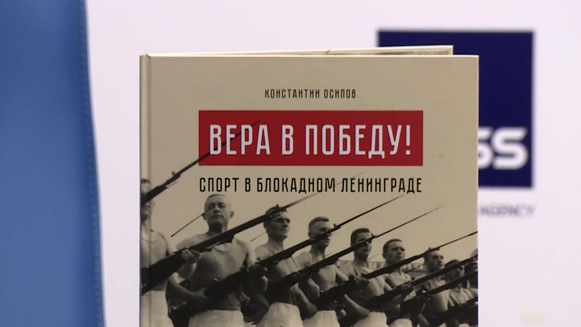 Вера в Победу!»: в свет вышла книга о спортивной жизни блокадного  Ленинграда | Телеканал Санкт-Петербург