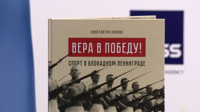 «Вера в Победу!»: в свет вышла книга о спортивной жизни блокадного Ленинграда
