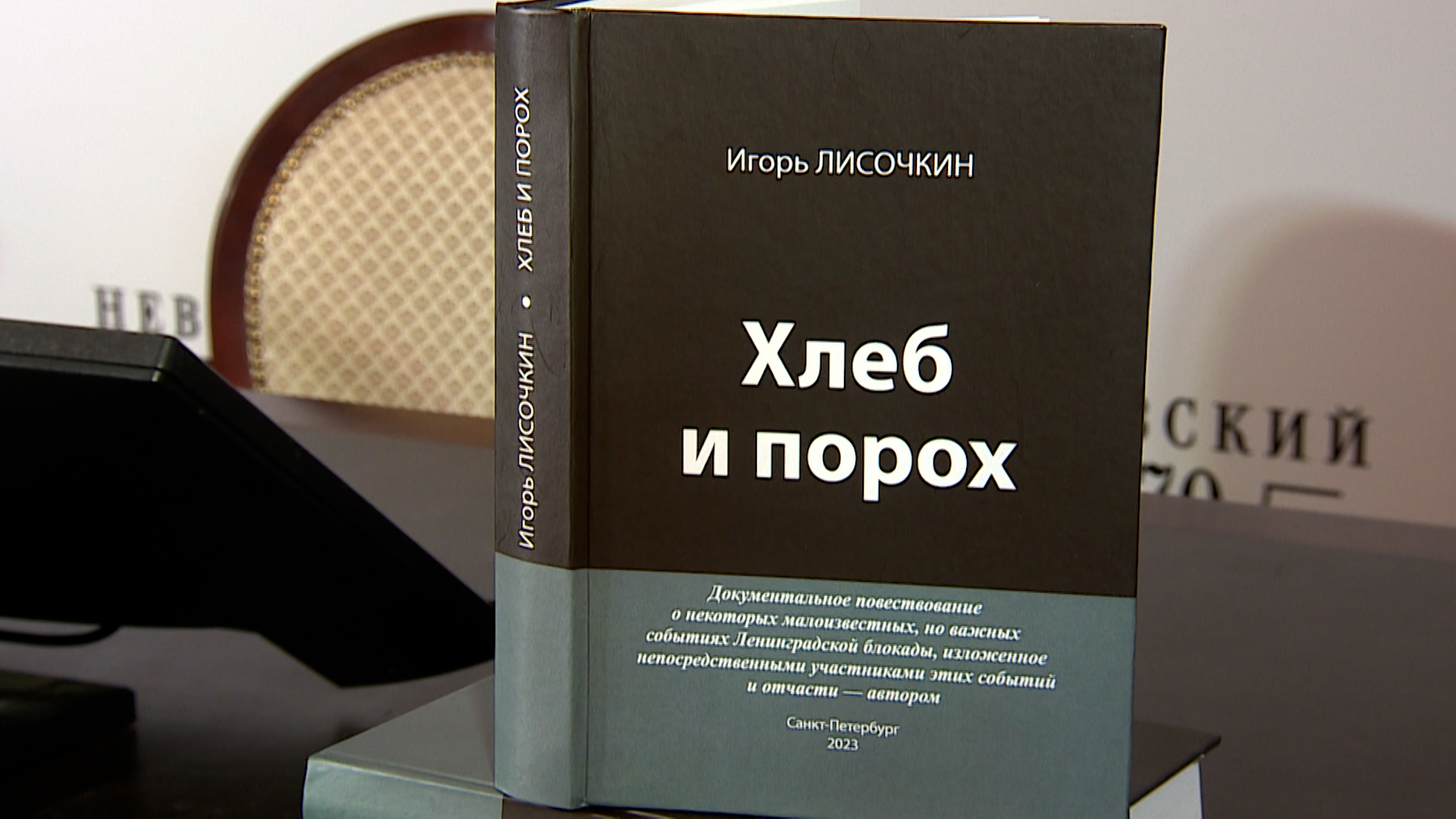 В Петербурге презентовали книгу ленинградского журналиста-исследователя  «Хлеб и порох»