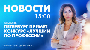 Новости Петербурга к 15:00