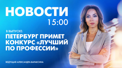 Новости Петербурга к 15:00