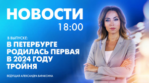Новости Петербурга к 18:00