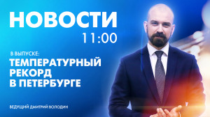 Новости Петербурга к 11:00