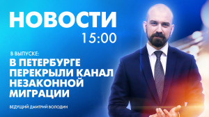 Новости Петербурга к 15:00