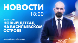 Новости Петербурга к 18:00