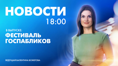 Новости Петербурга к 18:00