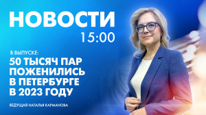 Новости Петербурга к 15:00