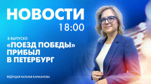 Новости Петербурга к 18:00