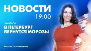 Новости Петербурга к 19:00