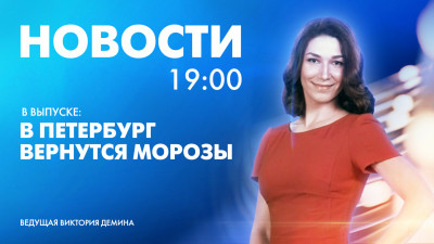 Новости Петербурга к 19:00