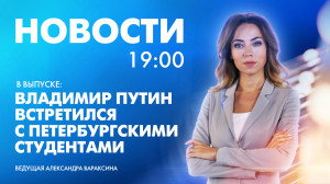 Новости Петербурга к 19:00