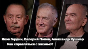 Александр Кушнер, Яков Гордин, Валерий Попов