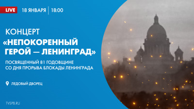 Смотрите завтра прямую трансляцию концерта «Непокоренный герой — Ленинград»
