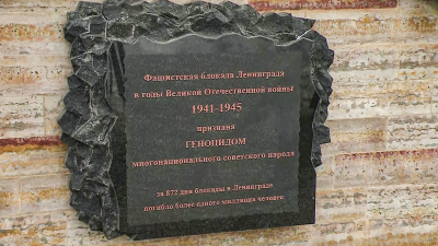 На Пискаревском кладбище установили памятную плиту о признании блокады Ленинграда геноцидом