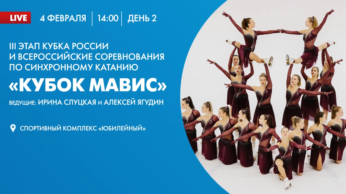 Смотрите прямо сейчас Всероссийские соревнования по синхронному катанию «Кубок МАВИС» - tvspb.ru