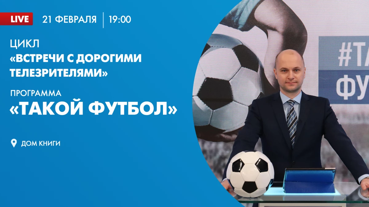 Смотрите онлайн-трансляцию встречи с телезрителями программы «Такой футбол» прямо сейчас - tvspb.ru