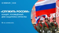 Смотрите прямо сейчас концерт «Служить России», посвящённый Дню защитника Отечества