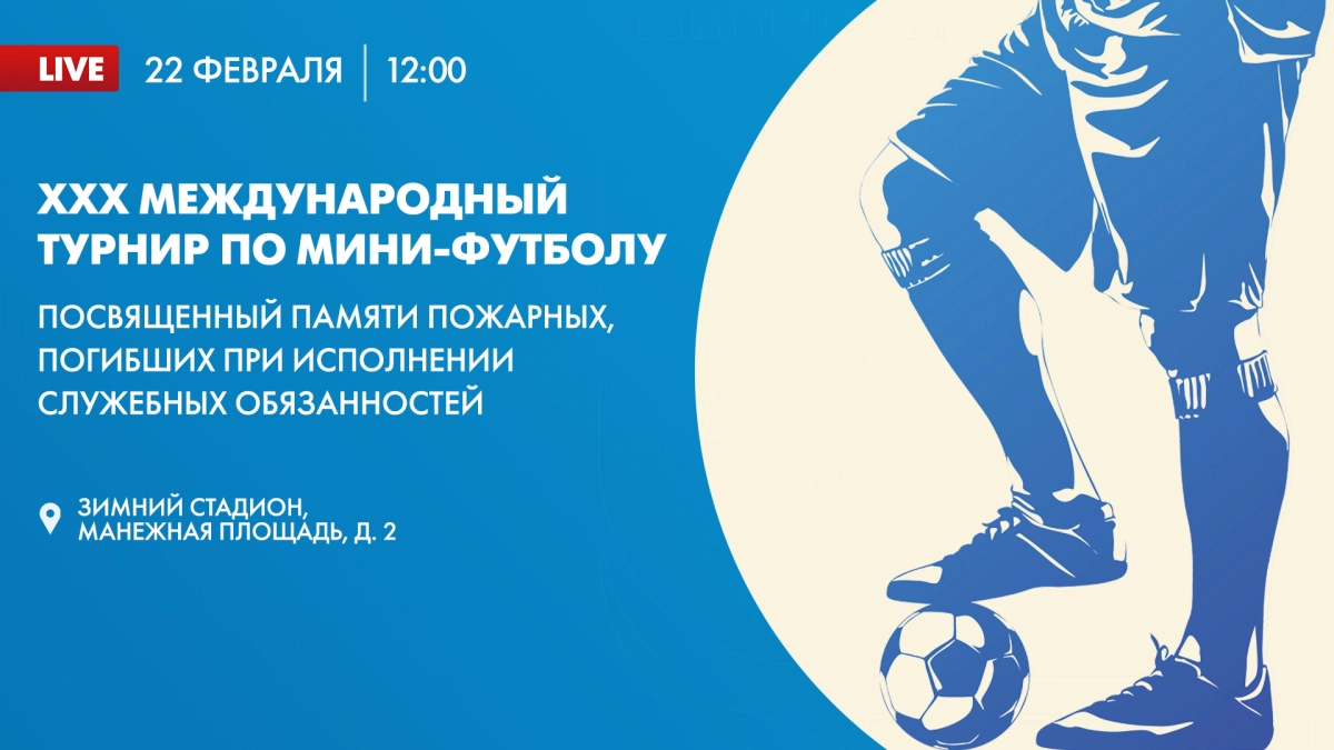 XXX международный турнир по мини-футболу. Онлайн-трансляция - tvspb.ru