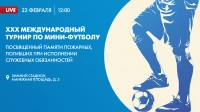 XXX международный турнир по мини-футболу. Онлайн-трансляция