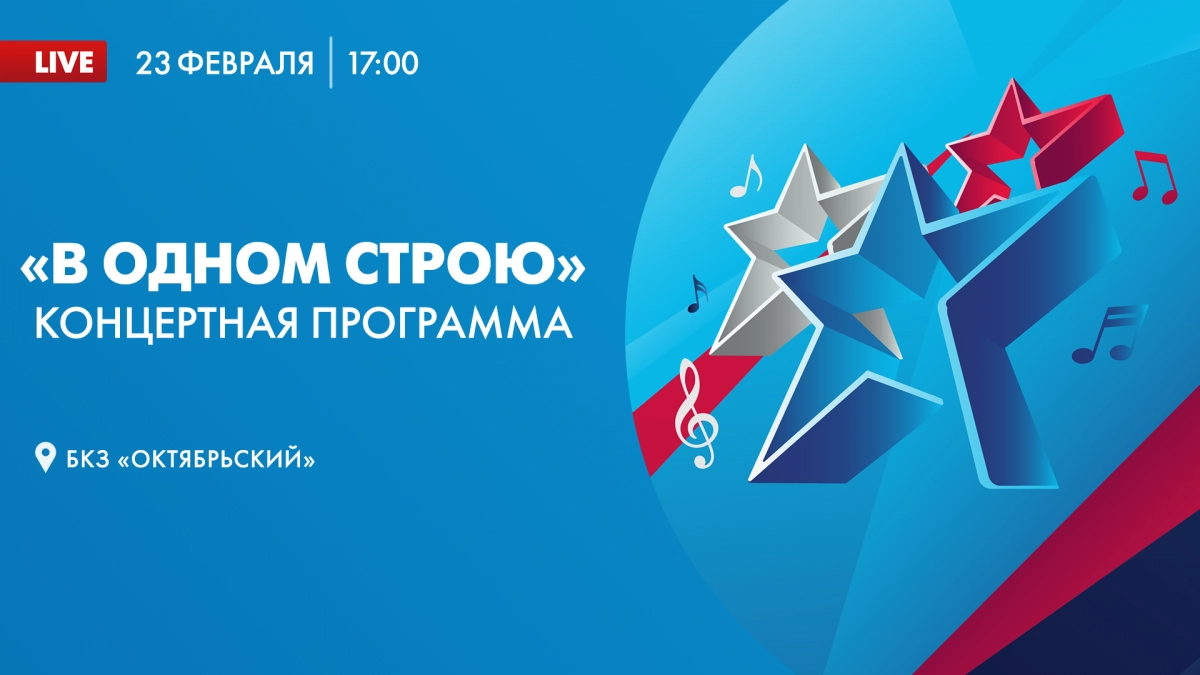 Смотрите прямо сейчас концерт «В одном строю» в прямом эфире телеканала Санкт-Петербург - tvspb.ru