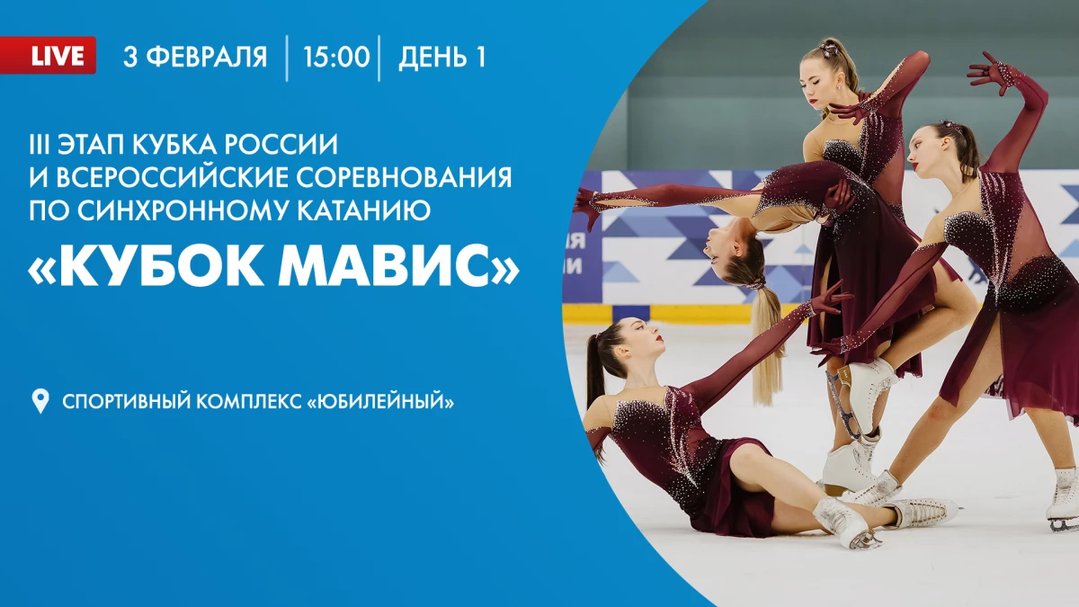 Смотрите завтра онлайн-трансляцию первого дня Всероссийских соревнований по синхронному катанию - tvspb.ru