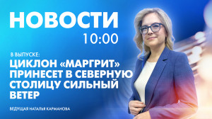 Новости Петербурга к 10:00