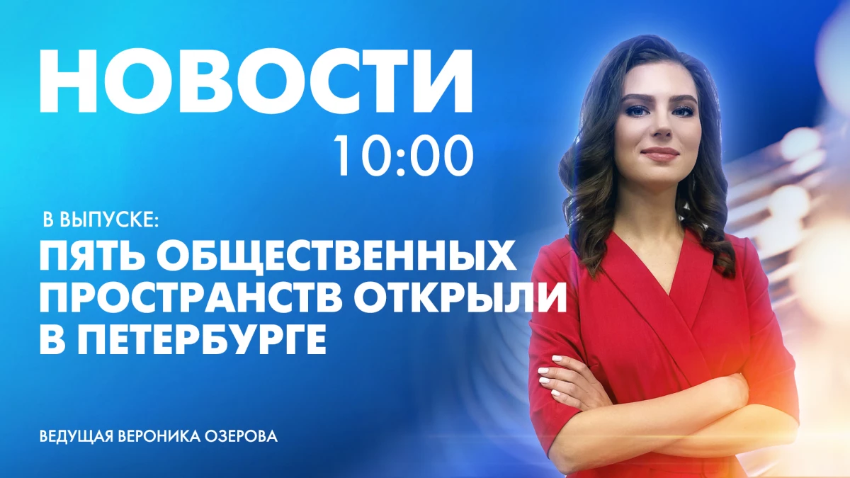 Новости Петербурга к 10:00 - tvspb.ru