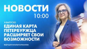 Новости Петербурга к 10:00