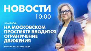 Новости Петербурга к 10:00