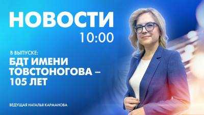 Новости Петербурга к 10:00