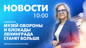 Новости Петербурга к 10:00