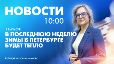 Новости Петербурга к 10:00