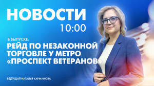 Новости Петербурга к 10:00