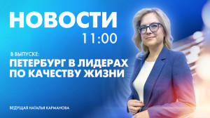 Новости Петербурга к 11:00