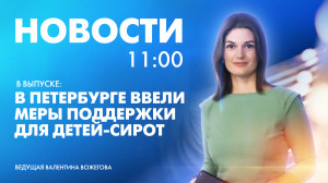 Новости Петербурга к 11:00