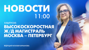 Новости Петербурга к 11:00