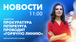 Новости Петербурга к 11:00