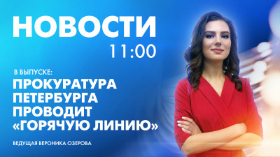 Новости Петербурга к 11:00