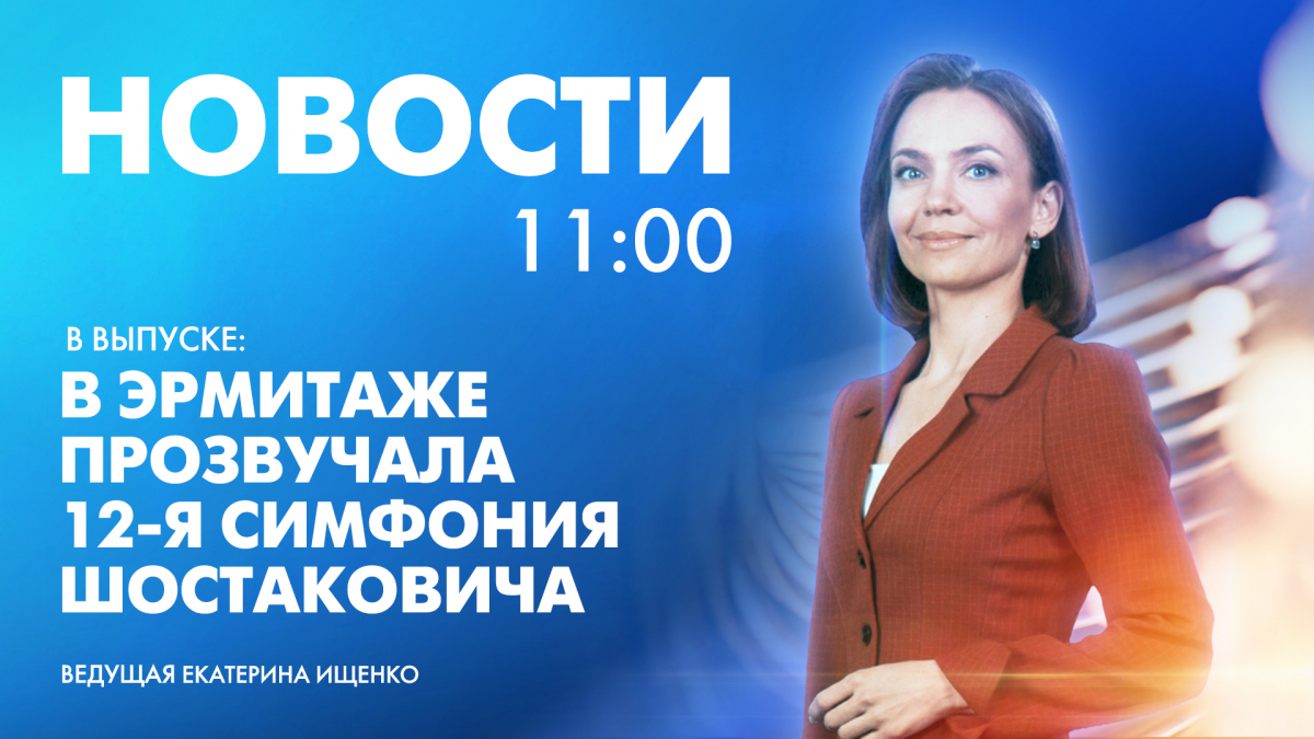 Новости Петербурга к 11:00 | Телеканал Санкт-Петербург