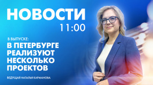Новости Петербурга к 11:00