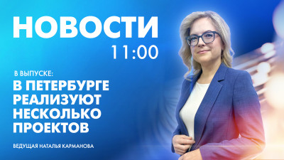 Новости Петербурга к 11:00