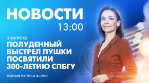 Новости Петербурга к 13:00