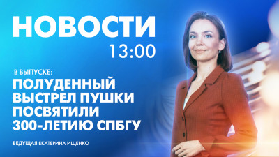 Новости Петербурга к 13:00