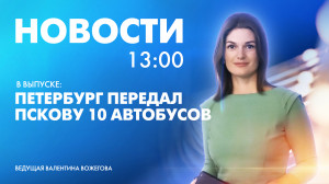 Новости Петербурга к 13:00